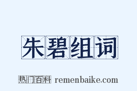 朱碧组词是什么意思的图片